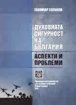 Духовната сигурност на България. Аспекти и проблеми