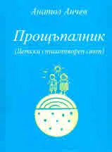 Прощъпалник (Детски стихотворен свят)