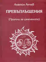 Превъплащения (Притчи за изначалото"