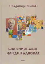 Шареният свят на един адвокат