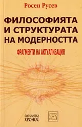 Философията и структората на модерността: Фрагменти на актуализация