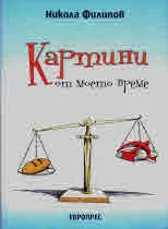 Картини от моето време