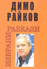 Избрани разкази