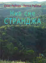Ние сме Странджа