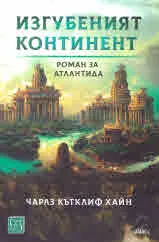 Изгубеният континент