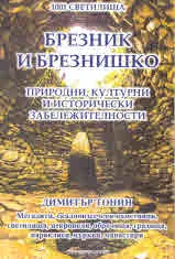 Брезник и Брезнишко. Природни, културни и исторически забележителности
