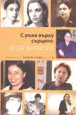 С ръка върху сърцето: Федя Филкова