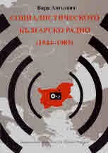 Социалистическото българско радио (1944 - 1989)