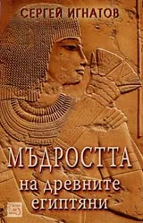 Мъдростта на древните египтяни
