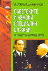 Съветските и немски специални служби. По следите на Щирлиц и Мюлер
