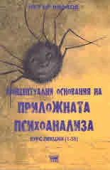 Концептуални основания на приложната психоанализа. Курс лекции (1-35)