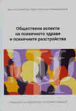Обществени аспекти на психичното здраве и психичните разстройства