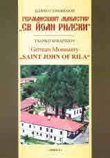 Германският манастир "Св. Йоан Рилски" | German Monastery "Saint Jhon of Rila"
