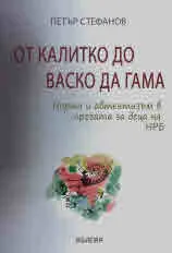 От Калитко до Васко Да Гама. Норма и автентизъм в прозата за деца на НРБ
