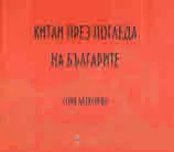 Китай през погледа на българите