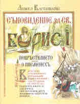Съновидение за св. Борис І