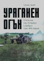 Ураганен огън. Епопеите при Тутракан и Добрич през 1916 година