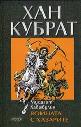 Хан Кубрат. Том II - Войната с хазарите
