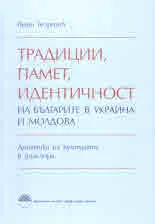 Традиции, памет, идентичност на българите в Украйна и Молдова. Динамика на културата в диаспора