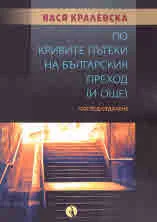 По кривите пътеки на българския преход (и още)