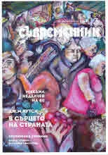 Съвременник 2022/брой 3