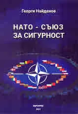 НАТО - съюз за сигурност