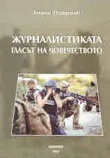 Журналистиката - гласът на човечеството