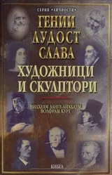 Гении, лудост и слава • Том 3 - Художници и склуптори