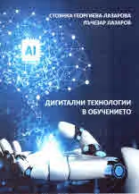 Дигитални технологии в обучението