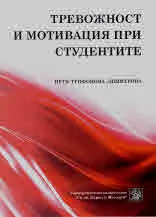 Тревожност и мотивация при студентите
