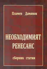 Необходимият ренесанс