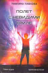 Полет с невидими криле