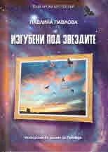 Изгубени под звездите