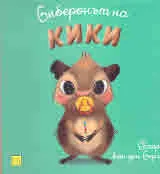 Биберонът на Кики