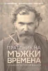 Пратеник на мъжки времена. Спомени за Григор Вачков