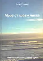 Море от хора и числа