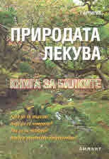 Природата лекува. Книга за билките