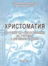 Христоматия по религия - православие за учителя в детските градини