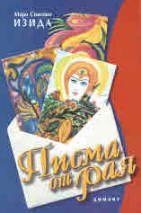 Писма от Рая