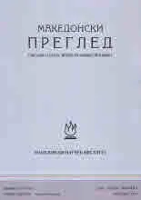 Македонски преглед, 2021/бр. 4