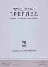 Македонски преглед, 2021/бр. 3