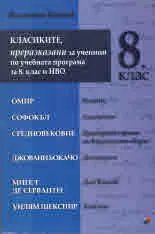 Класиките, преразказани за ученици по учебната програма за 8. клас и НВО