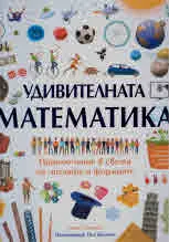 Удивителната математика. Приключение в света на числата и формите