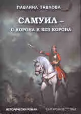 Самуил - с корона и без корона