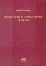 Нов път за нова и преуспяваща България