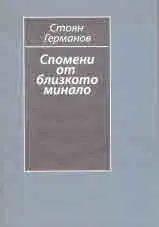 Спомени от близкото минало