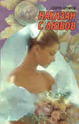 Наказан с любов