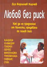Любов без риск