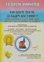 Как бихме могли да бъдем щастливи?