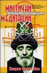 Мистични медитации • Учението на суфиите